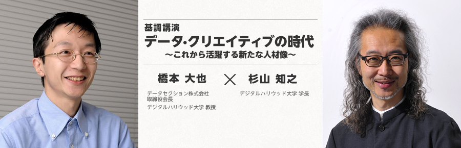 基調講演「データ・クリエイティブの時代～これから活躍する新たな人材像～」橋本大也 X 杉山知之