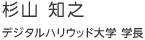 杉山 知之：デジタルハリウッド大学 学長