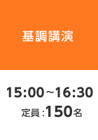 【基調講演】15:00～16:30   定員:150名
