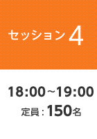 【セッション4】18:00?19:00 定員:150名