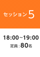 【セッション5】18:00?19:00 定員:80名