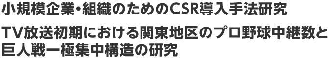 小規模企業・組織のためのCSR導入手法研究 TV放送初期における関東地区のプロ野球中継数と巨人戦一極集中構造の研究