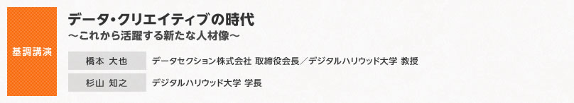 【基調講演】基調講演 データー・クリエイティブの時?これから活躍する新たな人材像?