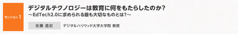 【セッション1】デジタルテクノロジーは教育に何をもたらしたのか？　～EdTech2.0に求められる最も大切なものとは？～