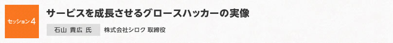 【セッション4】サービスを成長させるグロースハッカーの実像