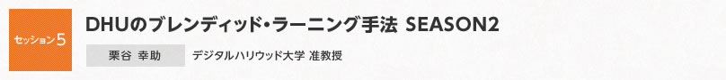 【セッション5】セッション5 DHUのブレンディッド・ラーニング手法 SEASON2