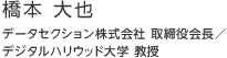 橋本 大也：データセクション株式会社 取締役会長／デジタルハリウッド大学 教授