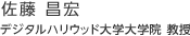 佐藤 昌宏：デジタルハリウッド大学大学院 教授