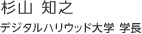 杉山 知之：デジタルハリウッド大学 学長授授