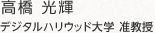 高橋 光輝：デジタルハリウッド大学 准教授