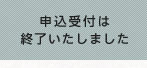 申込受付は終了いたしました