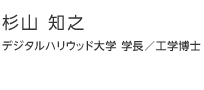 杉山 知之：デジタルハリウッド大学 学長