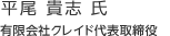 平尾 貴志 氏：有限会社クレイド代表取締役