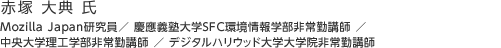 赤塚 大典 氏：Mozilla Japan研究員