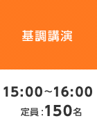 【基調講演】15:00～16:00   定員:150名