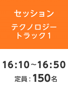 【セッションテクノロジートラック1】16:10〜16:50  定員:150名