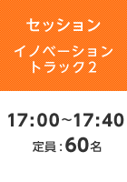 【セッションイノベーショントラック2】17:00〜17:40 定員:60名