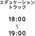 エデュケーショントラック