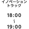 イノベーショントラック