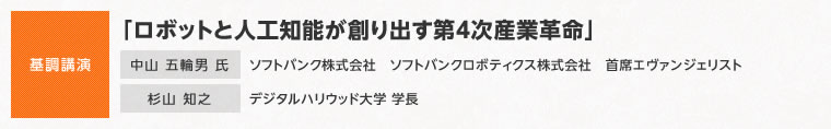 基調講演「ロボットと人工知能が創り出す第4次産業革命」