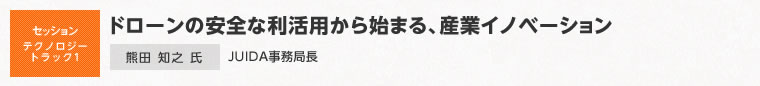【セッションテクノロージトラック1】ドローンの安全な利活用から始まる、産業イノベーション