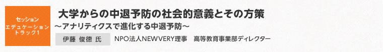 【セッションエデュケーショントラック1】大学からの中退予防の社会的意義とその方策　～アナリティクスで進化する中退予防～