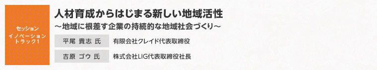 【セッションイノベーショントラック1】人材育成からはじまる新しい地域活性　～地域に根差す企業の持続的な地域社会づくり～