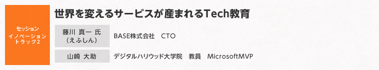 【セッションイノベーショントラック2】世界を変えるサービスが産まれるTech教育
