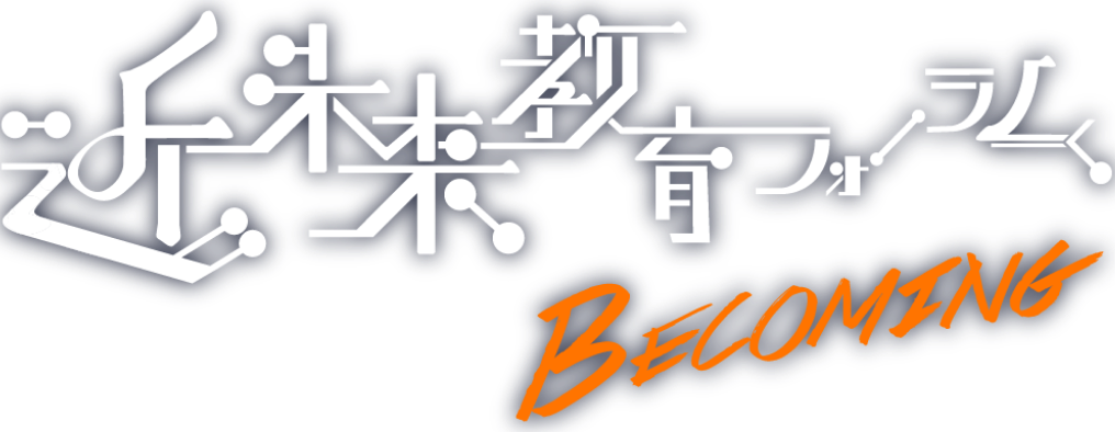 近未来教育フォーラム -BECOMING-