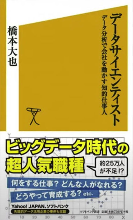 橋本大也氏の著書「データサイエンティスト データ分析で会社を動かす知的仕事人」（2013年）