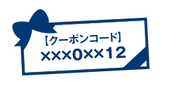 クーポンコード発行