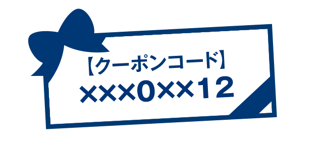 クーポンコード発行