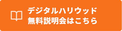デジタルハリウッド無料説明会
