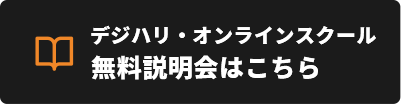 デジハリ・オンライン無料説明会