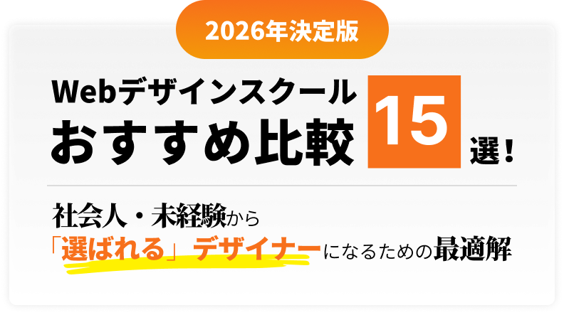 Webデザインスクールおすすめ比較15選｜デジタルハリウッドの学び方も公式整理【2026年版】