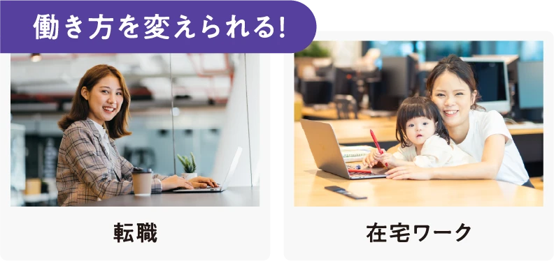 働き方を変えられる！転職、在宅ワーク