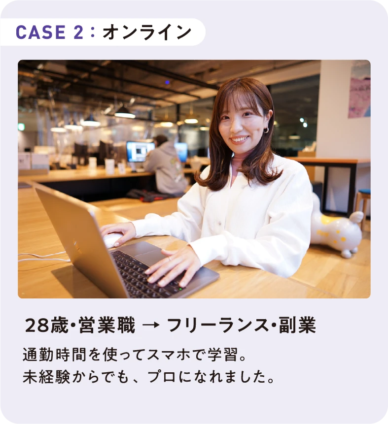 Case 2: オンライン