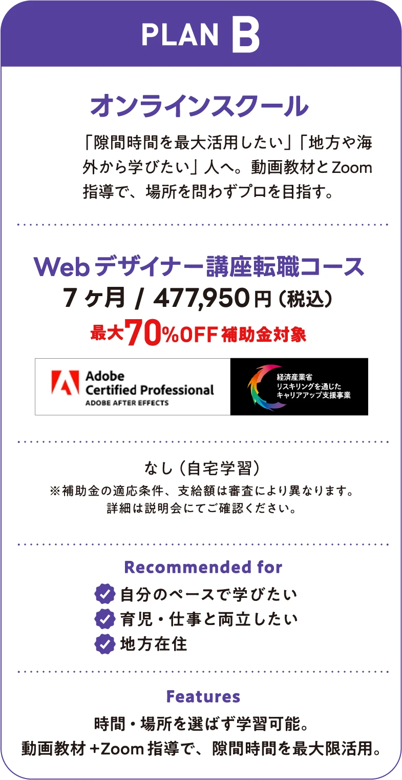 PLAN B: オンライン