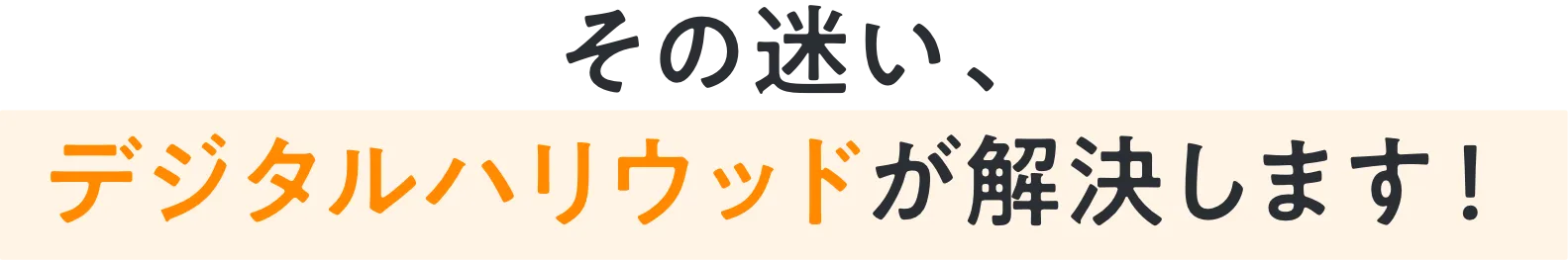 その迷い、デジタルハリウッドが解決します！