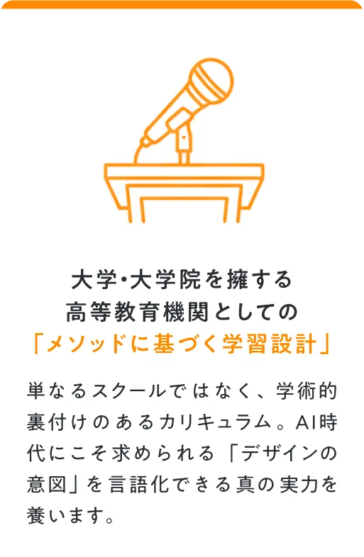 大学･大学院を擁する高等教育機関としての「メソッドに基づく学習設計」