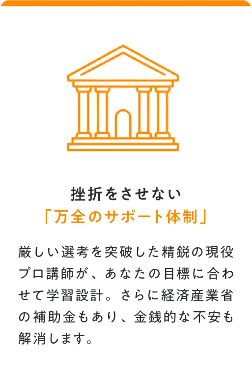 挫折させない「万全のサポート体制」