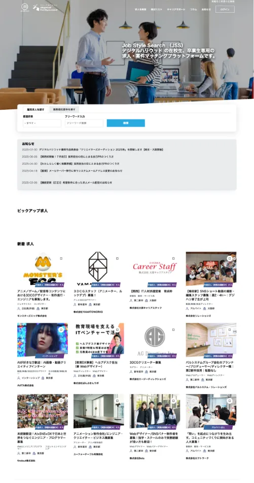 Job Style Search （デジタルハリウッド生専用・非公開求人サイト）