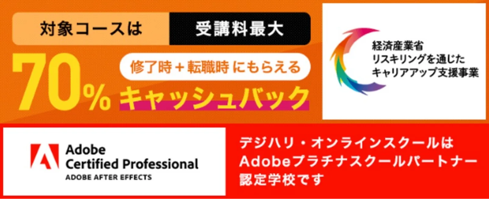 対象コースは授業料70%キャッシュバック（修了時+転職時にもらえる）。経済産業省リスキングを通じたキャリアアップ支援事業。デジハリ・オンラインスクールはAdobeプラチナスクールパートナー認定学校です。