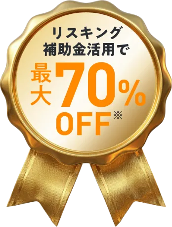 リスキング補助金活用で最大70%OFF