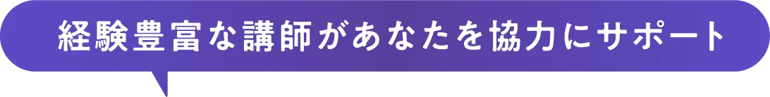 経験豊富な講師があなたを強力にサポート