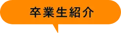 卒業生紹介