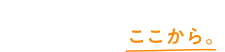まずは個別説明会へ