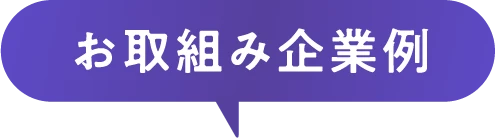 お取組み企業例