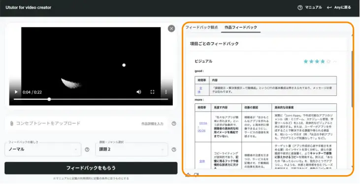 タイムコード（例：00:04、00:06）に合わせてフィードバックを提示。 映像と音声のシンクロミス、構成の矛盾なども検出。 類似作品や編集テクニックの情報も提案され、作品づくりの視野が広がります。