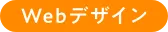 Webデザイン
